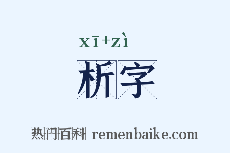 析字是什么意思的图片